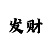 九优粤禾丝苗